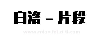 白洛 - 片段下载