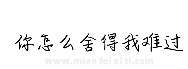 你怎么舍得我难过下载