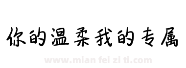 你的温柔我的专属下载