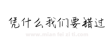 凭什么我们要错过下载