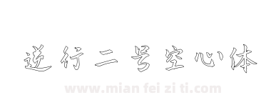 逆行二号空心体下载