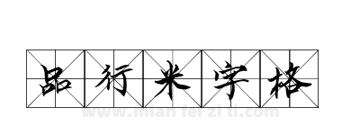 品行米字格下载