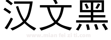 汉文黑下载
