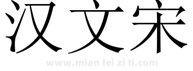 汉文宋下载