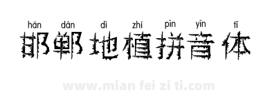 邯郸地植拼音体下载