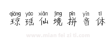 琼瑶仙境拼音体下载