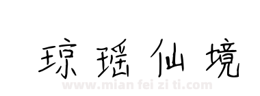 琼瑶仙境下载