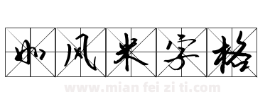 如风米字格下载