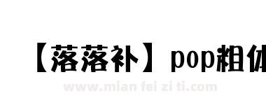 【落落补】pop粗体下载