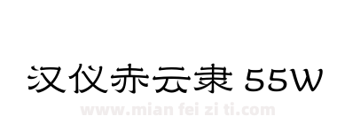 汉仪赤云隶 55W下载