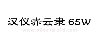 汉仪赤云隶 65W下载