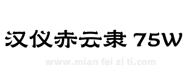 汉仪赤云隶 75W下载