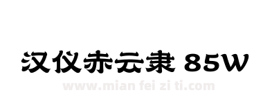汉仪赤云隶 85W下载