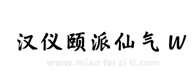 汉仪颐派仙气 W下载