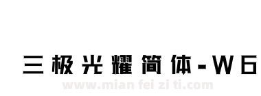 三极光耀简体-W6下载