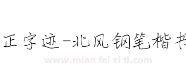 方正字迹-北风钢笔楷书 简下载