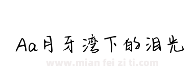 Aa月牙湾下的泪光下载