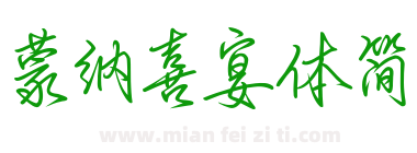 蒙納喜宴體簡下载
