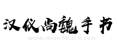 汉仪尚魏手书下载