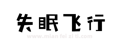 失眠飞行下载