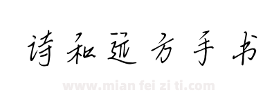 诗和远方手书下载
