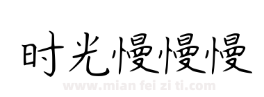 时光慢慢慢下载