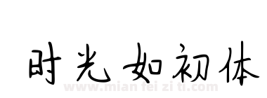 时光如初体下载