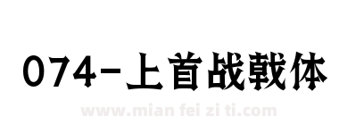 074-上首战戟体下载
