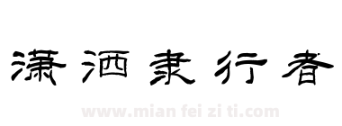 潇洒隶行者下载