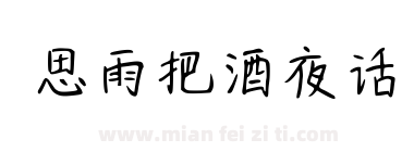 思雨把酒夜话下载