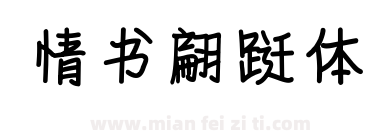 情书翩跹体下载