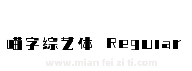 喵字综艺体 Regular下载
