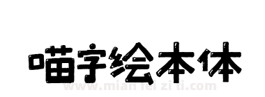 喵字绘本体下载