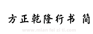 方正乾隆行书 简下载