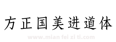 方正国美进道体下载
