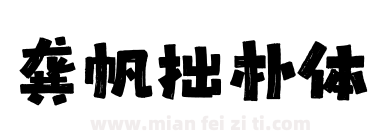 龚帆拙朴体下载
