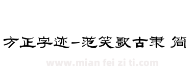 方正字迹-范笑歌古隶 简下载