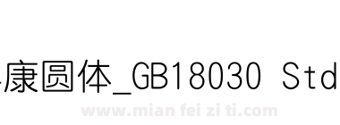 华康圆体_GB18030 Std W3下载