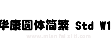 华康圆体简繁 Std W12下载