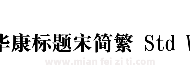 华康标题宋简繁 Std W9下载