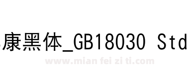 华康黑体_GB18030 Std W5下载