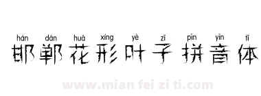 邯郸花形叶子拼音体下载