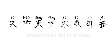 汉标东方不败拼音下载