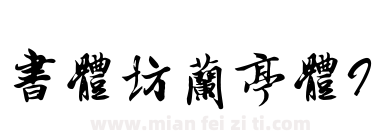 书体坊兰亭体I下载