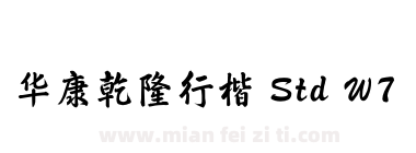 华康乾隆行楷 Std W7下载