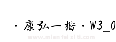 华康弘一楷书W3_0下载