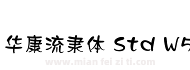 华康流隶体 Std W5下载