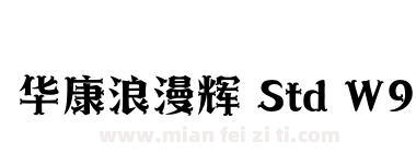 华康浪漫辉 Std W9下载
