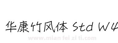 华康竹风体 Std W4下载