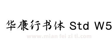 华康行书体 Std W5下载